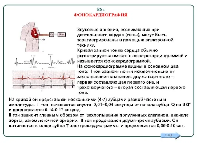 В8а ФОНОКАРДИОГРАФИЯ Звуковые явления, возникающие при деятельности сердца (тоны), могут быть зарегистрированы