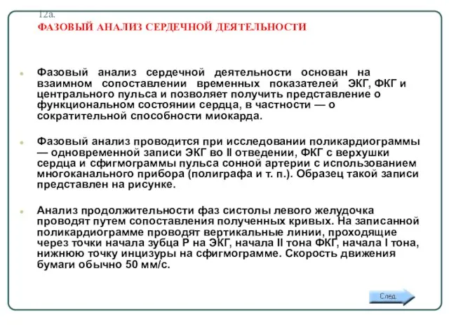 12а. ФАЗОВЫЙ АНАЛИЗ СЕРДЕЧНОЙ ДЕЯТЕЛЬНОСТИ Фазовый анализ сердечной деятельности основан на взаимном