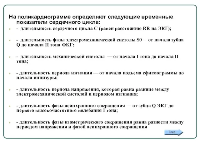 12б. На поликардиограмме определяют следующие временные показатели сердечного цикла: - длительность сердечного