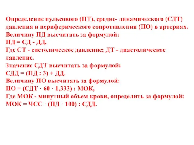 Определение пульсового (ПТ), средне- динамического (СДТ) давления и периферического сопротивления (ПО) в