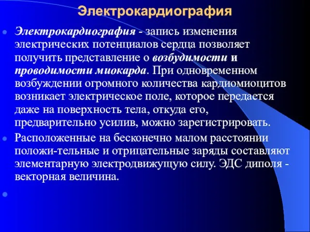 Электрокардиография Электрокардиография - запись изменения электрических потенциалов сердца позволяет получить представление о