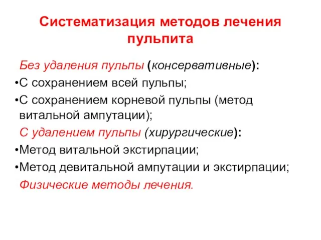 Систематизация методов лечения пульпита Без удаления пульпы (консервативные): С сохранением всей пульпы;