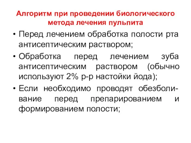 Алгоритм при проведении биологического метода лечения пульпита Перед лечением обработка полости рта