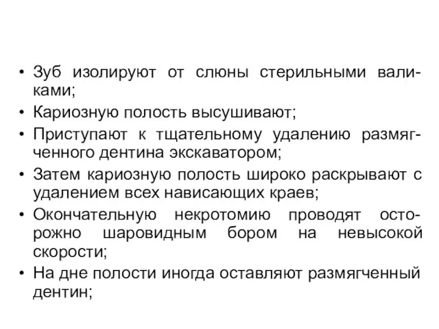 Зуб изолируют от слюны стерильными вали-ками; Кариозную полость высушивают; Приступают к тщательному