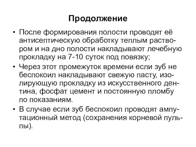 Продолжение После формирования полости проводят её антисептическую обработку теплым раство-ром и на