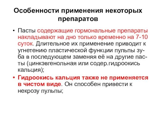 Особенности применения некоторых препаратов Пасты содержащие гормональные препараты накладывают на дно только