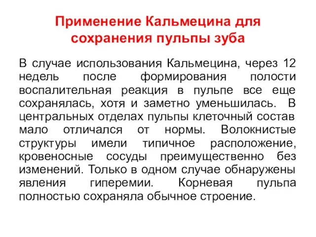 Применение Кальмецина для сохранения пульпы зуба В случае использования Кальмецина, через 12