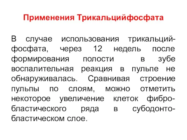 Применения Трикальцийфосфата В случае использования трикальций-фосфата, через 12 недель после формирования полости