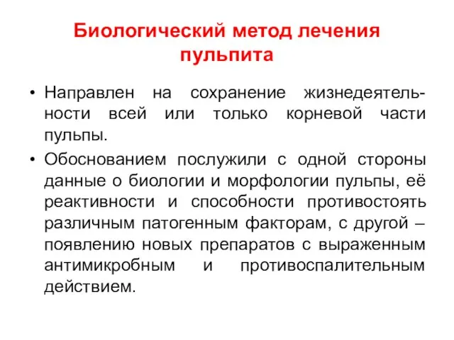 Биологический метод лечения пульпита Направлен на сохранение жизнедеятель- ности всей или только