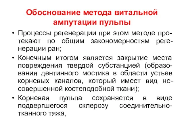 Обоснование метода витальной ампутации пульпы Процессы регенерации при этом методе про-текают по