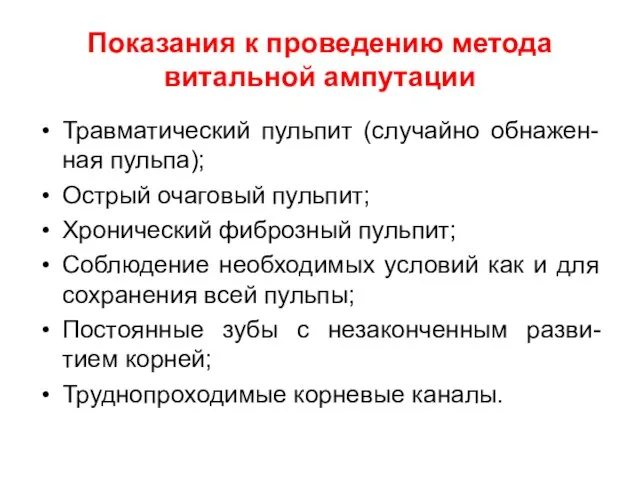 Показания к проведению метода витальной ампутации Травматический пульпит (случайно обнажен-ная пульпа); Острый