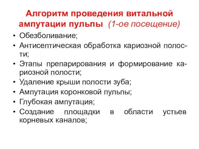 Алгоритм проведения витальной ампутации пульпы (1-ое посещение) Обезболивание; Антисептическая обработка кариозной полос-ти;