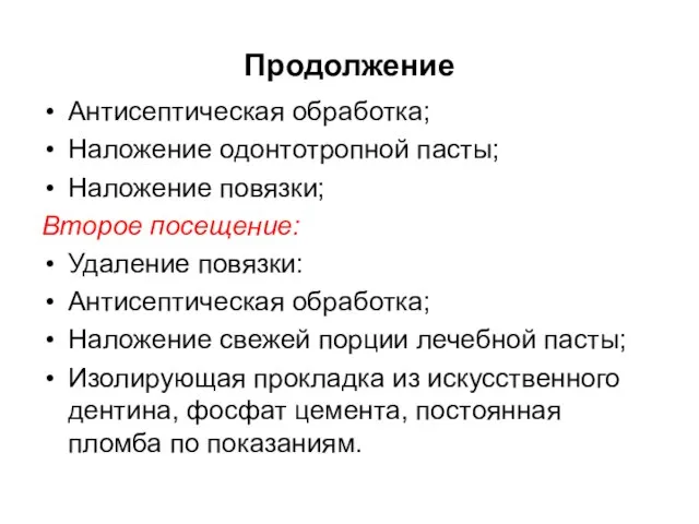 Продолжение Антисептическая обработка; Наложение одонтотропной пасты; Наложение повязки; Второе посещение: Удаление повязки: