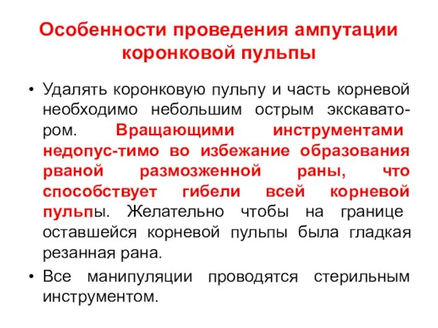 Особенности проведения ампутации коронковой пульпы Удалять коронковую пульпу и часть корневой необходимо