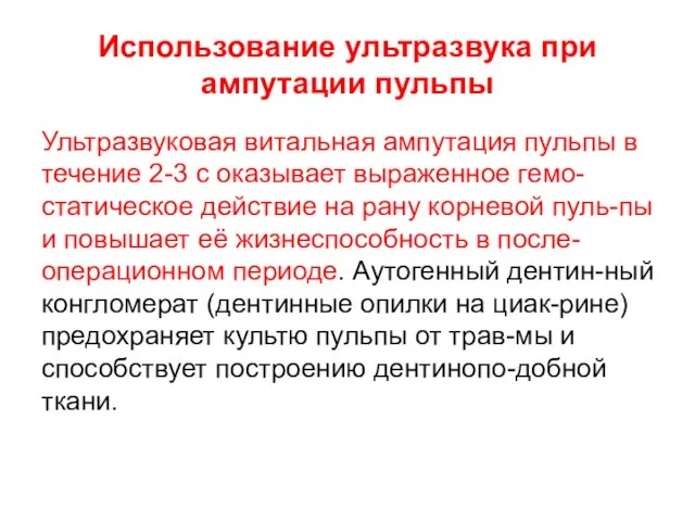 Использование ультразвука при ампутации пульпы Ультразвуковая витальная ампутация пульпы в течение 2-3