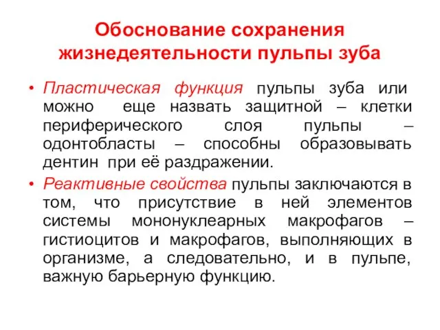 Обоснование сохранения жизнедеятельности пульпы зуба Пластическая функция пульпы зуба или можно еще