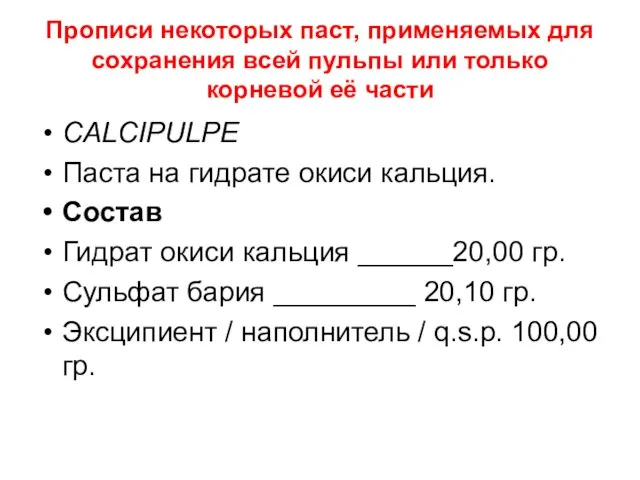 Прописи некоторых паст, применяемых для сохранения всей пульпы или только корневой её