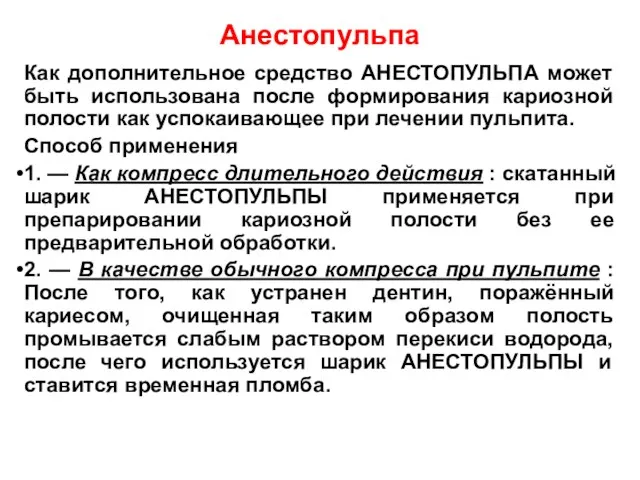 Анестопульпа Как дополнительное средство АНЕСТОПУЛЬПА может быть использована после формирования кариозной полости