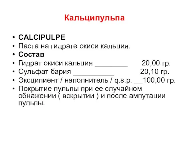 Кальципульпа CALCIPULPE Паста на гидрате окиси кальция. Состав Гидрат окиси кальция ________