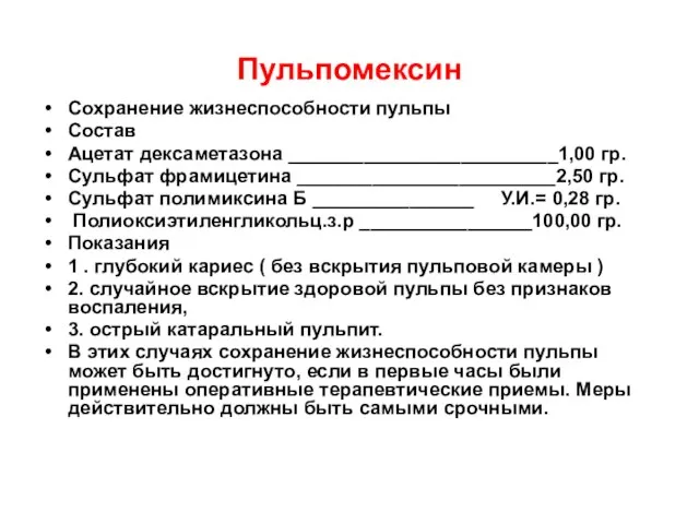 Пульпомексин Сохранение жизнеспособности пульпы Состав Ацетат дексаметазона _________________________1,00 гр. Сульфат фрамицетина ________________________2,50