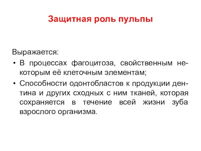 Защитная роль пульпы Выражается: В процессах фагоцитоза, свойственным не-которым её клеточным элементам;