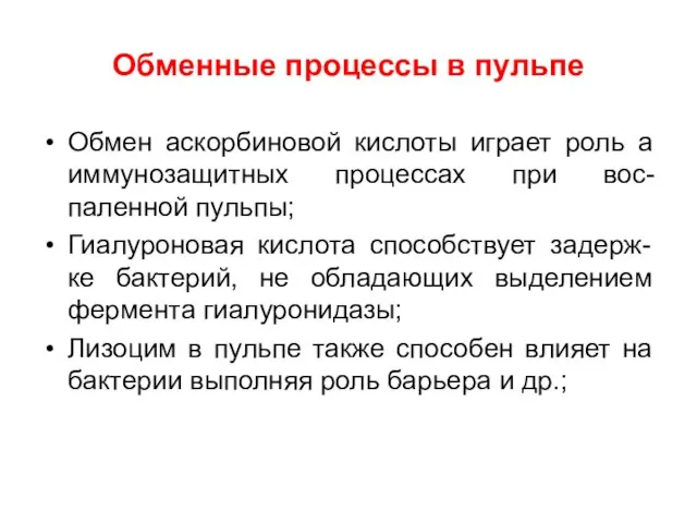 Обменные процессы в пульпе Обмен аскорбиновой кислоты играет роль а иммунозащитных процессах