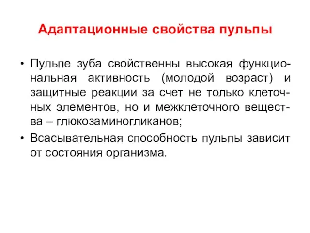 Адаптационные свойства пульпы Пульпе зуба свойственны высокая функцио-нальная активность (молодой возраст) и