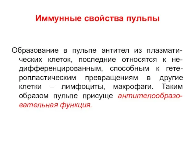 Иммунные свойства пульпы Образование в пульпе антител из плазмати-ческих клеток, последние относятся