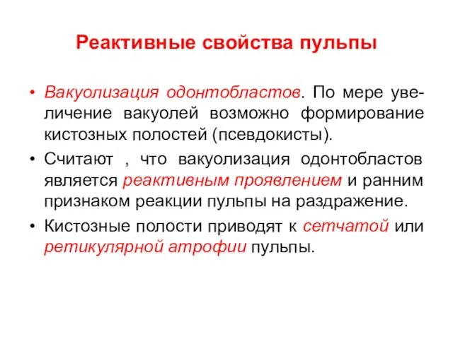 Реактивные свойства пульпы Вакуолизация одонтобластов. По мере уве-личение вакуолей возможно формирование кистозных