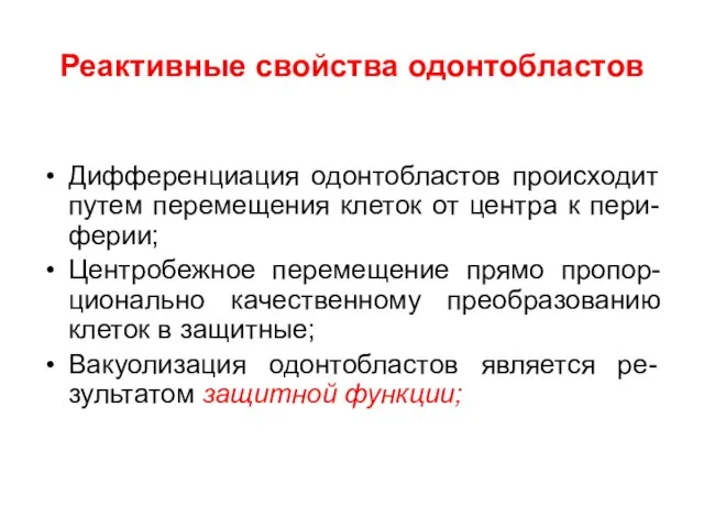 Реактивные свойства одонтобластов Дифференциация одонтобластов происходит путем перемещения клеток от центра к