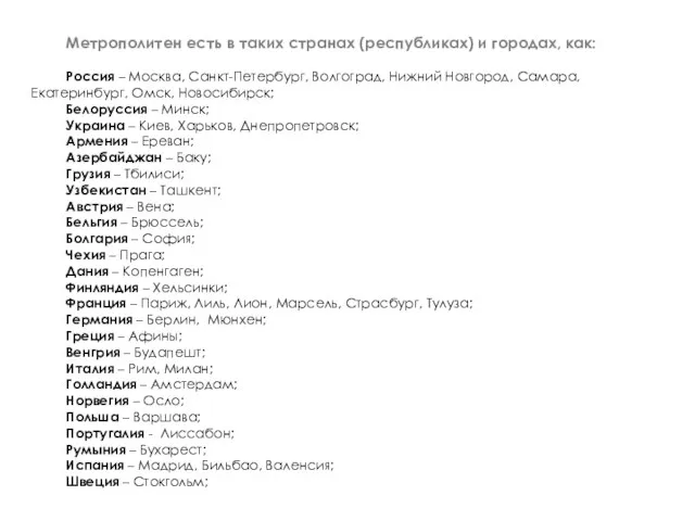 Метрополитен есть в таких странах (республиках) и городах, как: Россия – Москва,