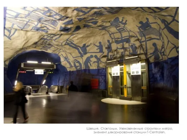 Швеция, Стокгольм. Увековеченные строители метро, элемент декорирования станции T-Centralen.