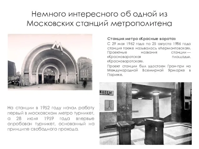 Немного интересного об одной из Московских станций метрополитена Станция метро «Красные ворота»