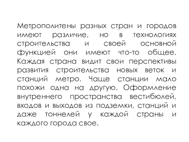 Метрополитены разных стран и городов имеют различие, но в технологиях строительства и