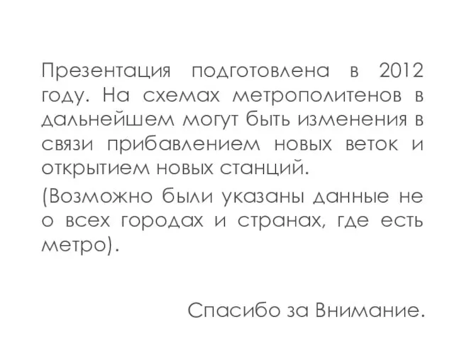 Презентация подготовлена в 2012 году. На схемах метрополитенов в дальнейшем могут быть