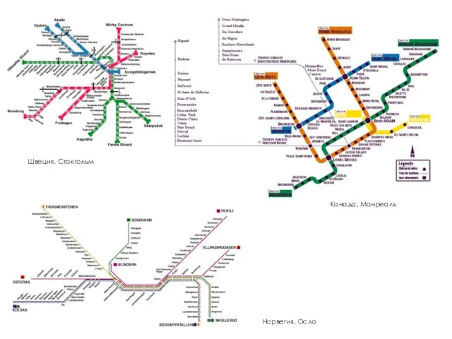 Канада, Монреаль Норвегия, Осло Швеция, Стокгольм