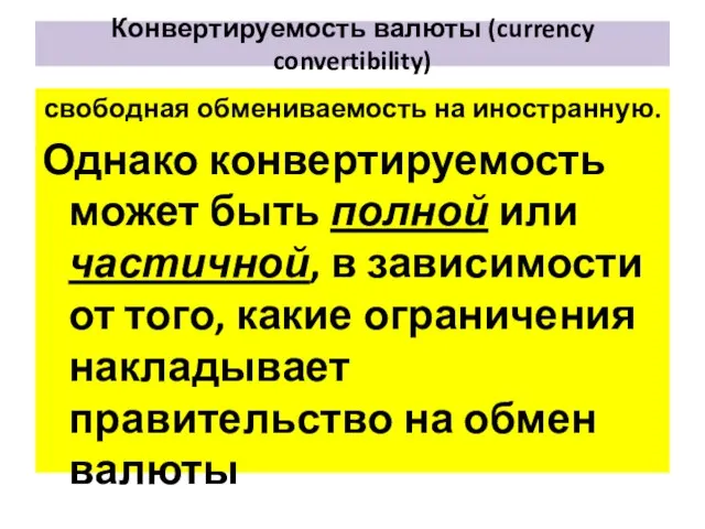 Конвертируемость валюты (currency convertibility) свободная обмениваемость на иностранную. Однако конвертируемость может быть