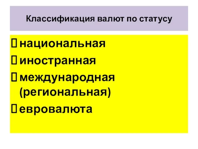 Классификация валют по статусу национальная иностранная международная (региональная) евровалюта