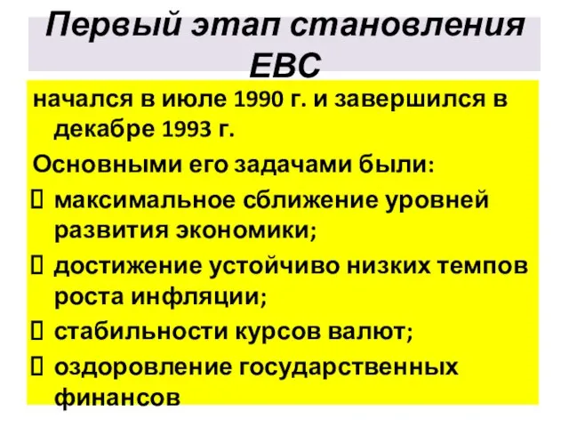 Первый этап становления ЕВС начался в июле 1990 г. и завершился в