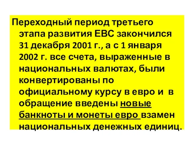 Переходный период третьего этапа развития ЕВС закончился 31 декабря 2001 г., а