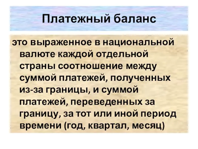 Платежный баланс это выраженное в национальной валюте каждой отдельной страны соотношение между