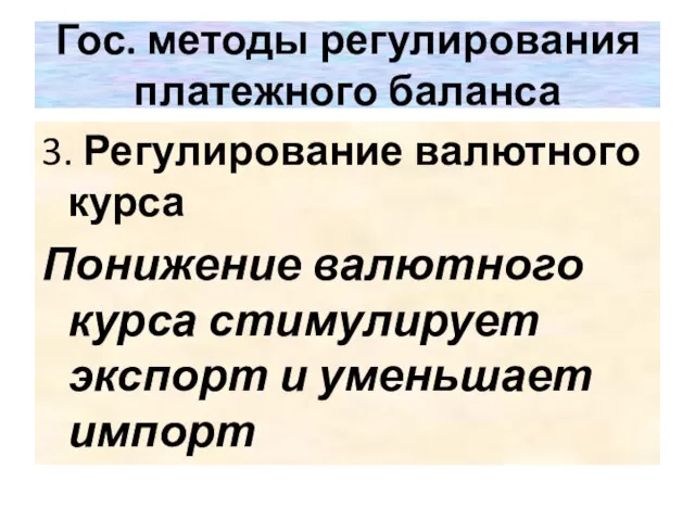 Гос. методы регулирования платежного баланса 3. Регулирование валютного курса Понижение валютного курса