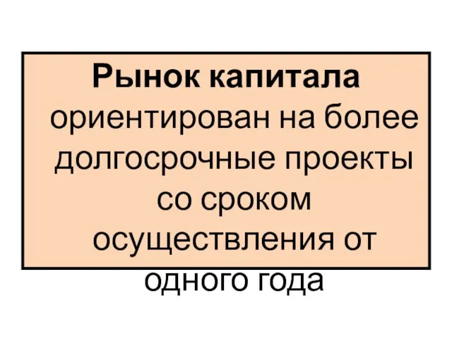 Рынок капитала ориентирован на более долгосрочные проекты со сроком осуществления от одного года