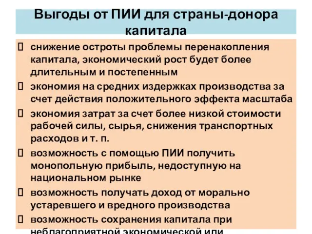 Выгоды от ПИИ для страны-донора капитала снижение остроты проблемы перенакопления капитала, экономический