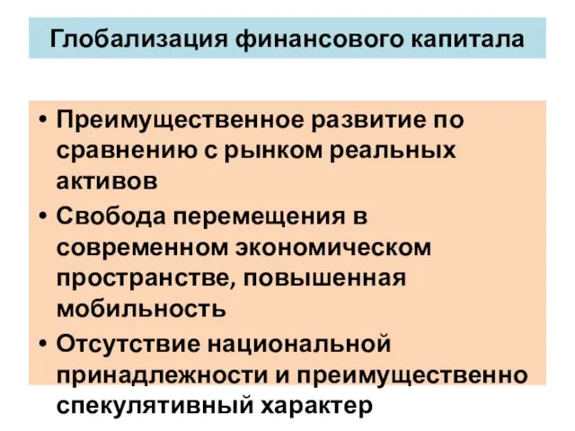 Глобализация финансового капитала Преимущественное развитие по сравнению с рынком реальных активов Свобода