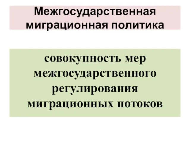 Межгосударственная миграционная политика совокупность мер межгосударственного регулирования миграционных потоков