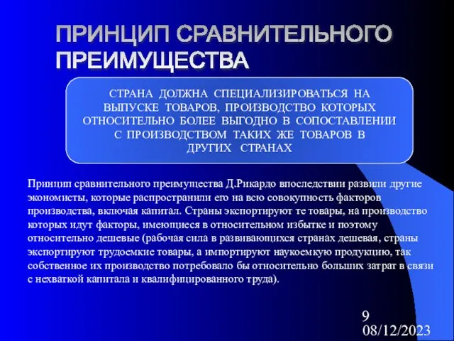 08/12/2023 ПРИНЦИП СРАВНИТЕЛЬНОГО ПРЕИМУЩЕСТВА СТРАНА ДОЛЖНА СПЕЦИАЛИЗИРОВАТЬСЯ НА ВЫПУСКЕ ТОВАРОВ, ПРОИЗВОДСТВО КОТОРЫХ