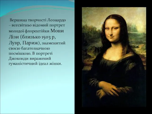 Вершина творчості Леонардо – всесвітньо відомий портрет молодої флорентійки Мони Лізи (близько