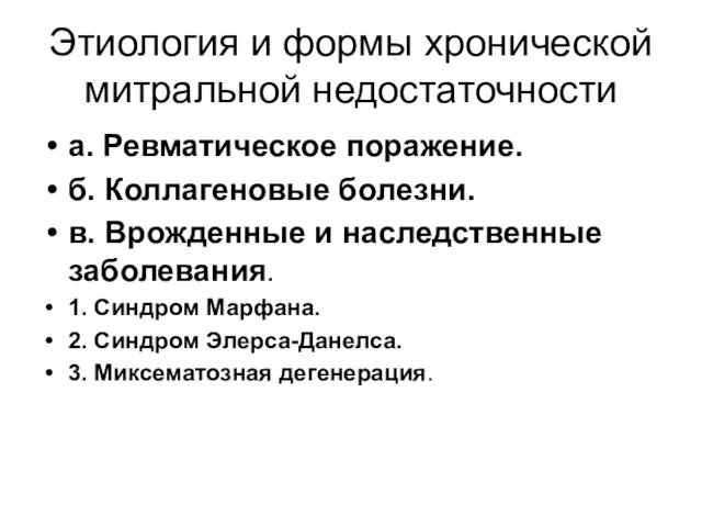 Этиология и формы хронической митральной недостаточности а. Ревматическое поражение. б. Коллагеновые болезни.