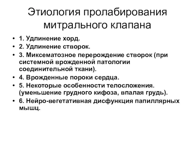 Этиология пролабирования митрального клапана 1. Удлинение хорд. 2. Удлинение створок. 3. Миксематозное